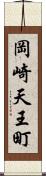 岡崎天王町 Scroll