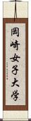 岡崎女子大学 Scroll