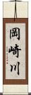 岡崎川 Scroll