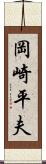 岡崎平夫 Scroll