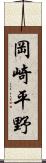 岡崎平野 Scroll