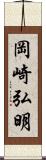 岡崎弘明 Scroll