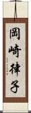 岡崎律子 Scroll