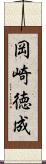 岡崎徳成 Scroll
