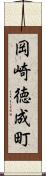岡崎徳成町 Scroll