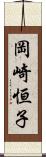 岡崎恒子 Scroll