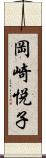 岡崎悦子 Scroll