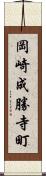 岡崎成勝寺町 Scroll