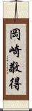 岡崎敬得 Scroll