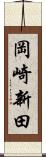 岡崎新田 Scroll