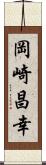 岡崎昌幸 Scroll