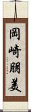 岡崎朋美 Scroll