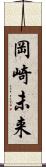 岡崎未来 Scroll