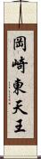 岡崎東天王 Scroll