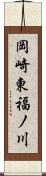 岡崎東福ノ川 Scroll