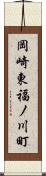 岡崎東福ノ川町 Scroll