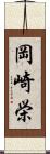 岡崎栄 Scroll