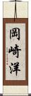 岡崎洋 Scroll