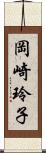 岡崎玲子 Scroll