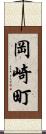 岡崎町 Scroll