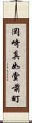 岡崎真如堂前町 Scroll