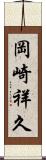 岡崎祥久 Scroll