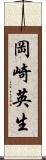 岡崎英生 Scroll