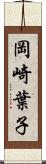 岡崎葉子 Scroll