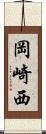 岡崎西 Scroll