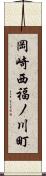 岡崎西福ノ川町 Scroll