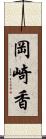岡崎香 Scroll