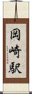 岡崎駅 Scroll