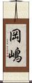 岡嶋 Scroll