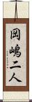 岡嶋二人 Scroll
