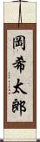 岡希太郎 Scroll
