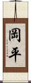 岡平 Scroll