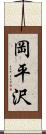 岡平沢 Scroll