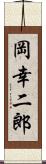 岡幸二郎 Scroll