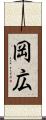 岡広 Scroll