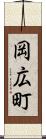 岡広町 Scroll