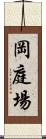 岡庭場 Scroll