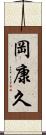 岡康久 Scroll