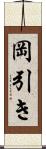 岡引き Scroll