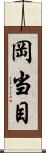 岡当目 Scroll