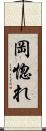 岡惚れ Scroll