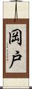 岡戸 Scroll