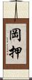 岡押 Scroll