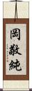 岡敬純 Scroll