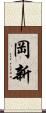 岡新 Scroll