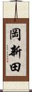 岡新田 Scroll